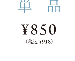 単品 850円 税込918円