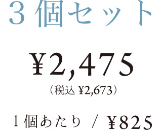 3個セット 2475円 税込2673円