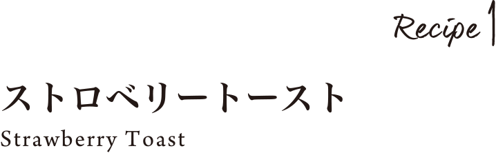 Rwcipe1 ストロベリートースト