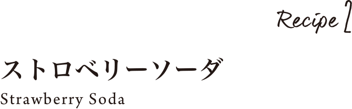 Rwcipe2 ストロベリーソーダ